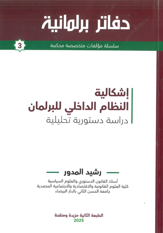 إشكالية النظام الداخلي للبرلمان